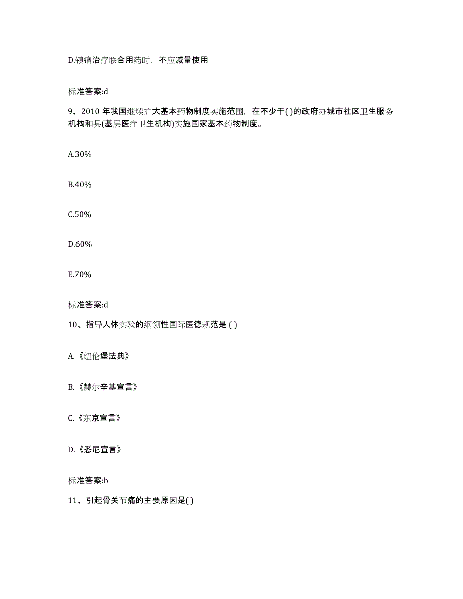 2024年度山西省运城市绛县执业药师继续教育考试高分题库附答案_第4页