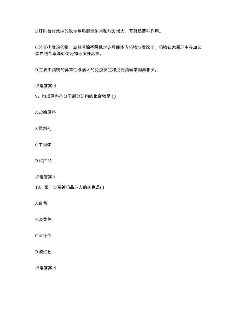 2024年度甘肃省陇南市成县执业药师继续教育考试模拟考核试卷含答案_第4页