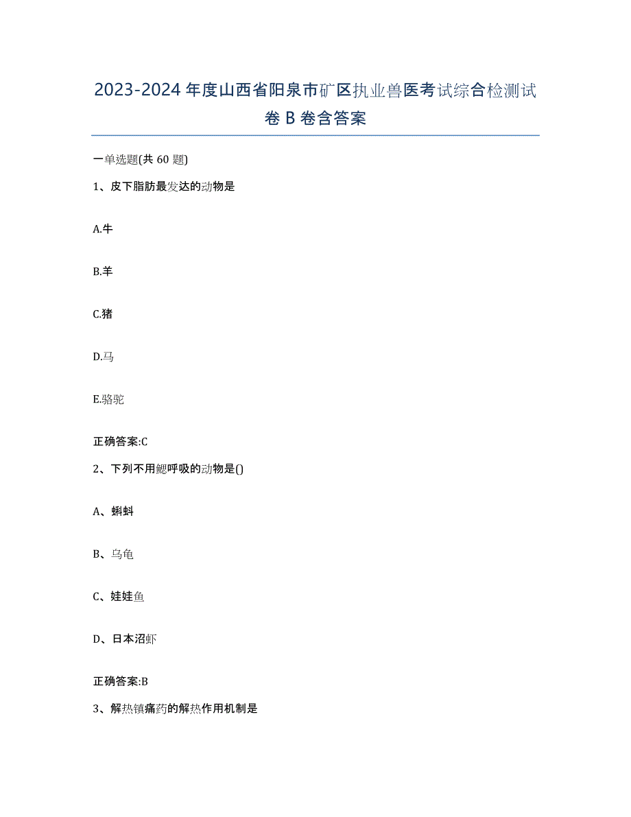 2023-2024年度山西省阳泉市矿区执业兽医考试综合检测试卷B卷含答案_第1页