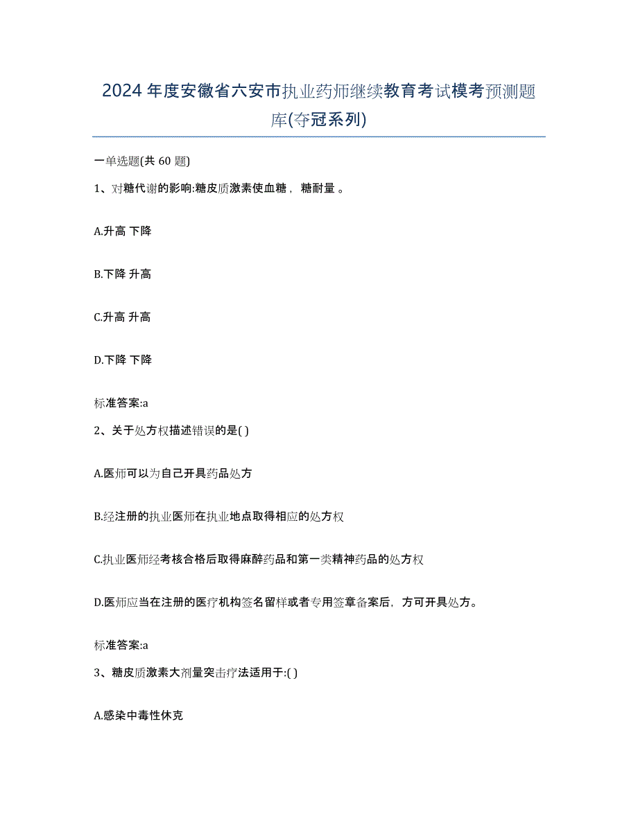 2024年度安徽省六安市执业药师继续教育考试模考预测题库(夺冠系列)_第1页