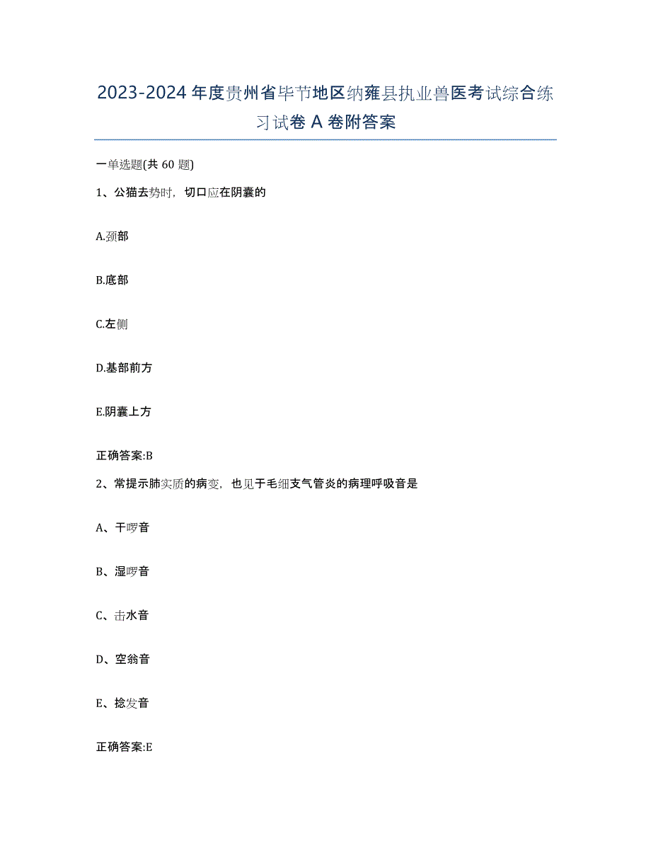 2023-2024年度贵州省毕节地区纳雍县执业兽医考试综合练习试卷A卷附答案_第1页