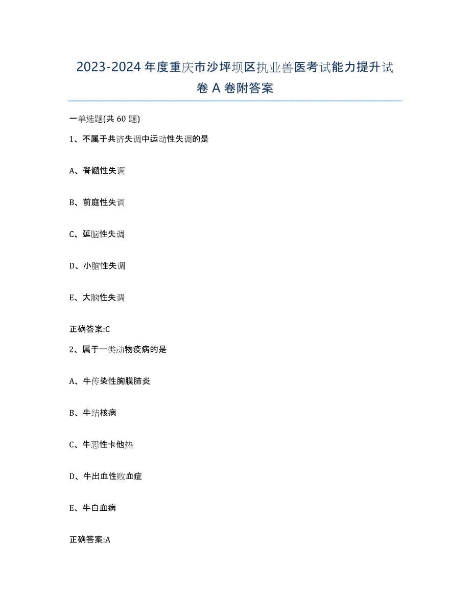 2023-2024年度重庆市沙坪坝区执业兽医考试能力提升试卷A卷附答案_第1页