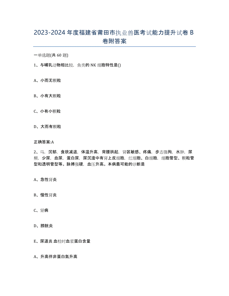 2023-2024年度福建省莆田市执业兽医考试能力提升试卷B卷附答案_第1页