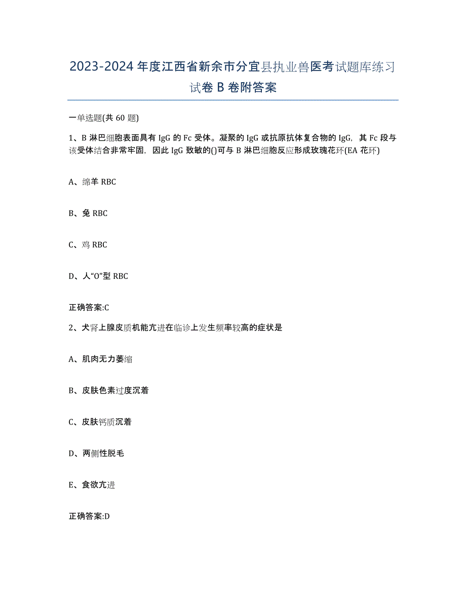 2023-2024年度江西省新余市分宜县执业兽医考试题库练习试卷B卷附答案_第1页