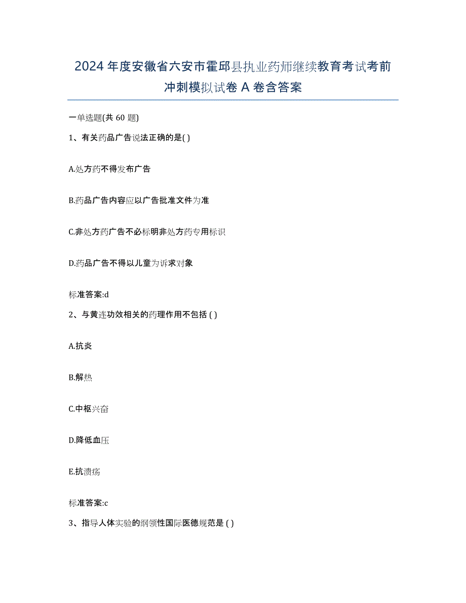 2024年度安徽省六安市霍邱县执业药师继续教育考试考前冲刺模拟试卷A卷含答案_第1页