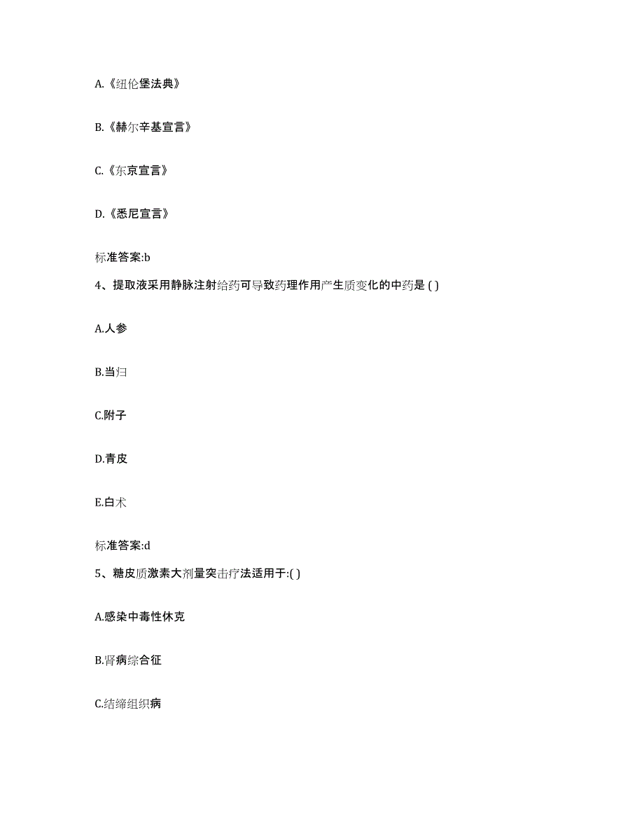 2024年度安徽省六安市霍邱县执业药师继续教育考试考前冲刺模拟试卷A卷含答案_第2页