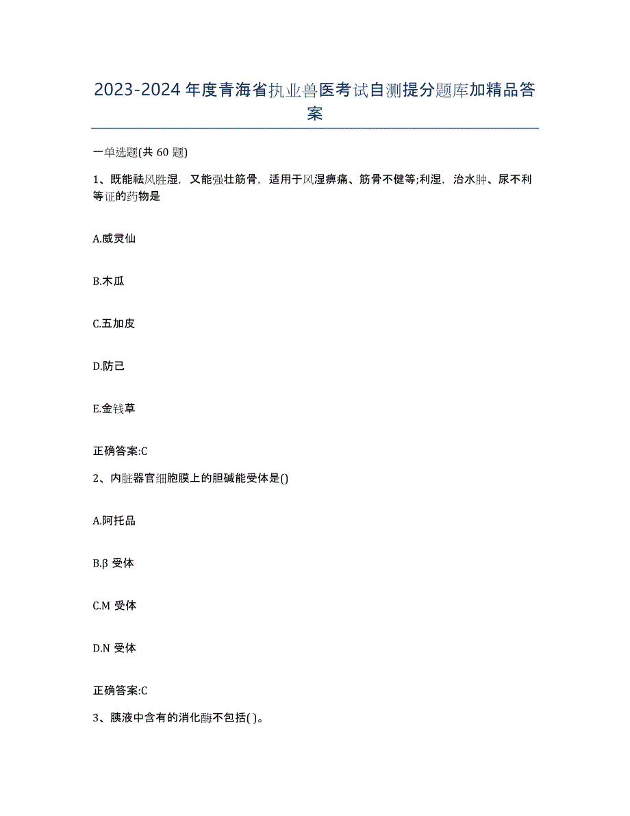 2023-2024年度青海省执业兽医考试自测提分题库加答案_第1页