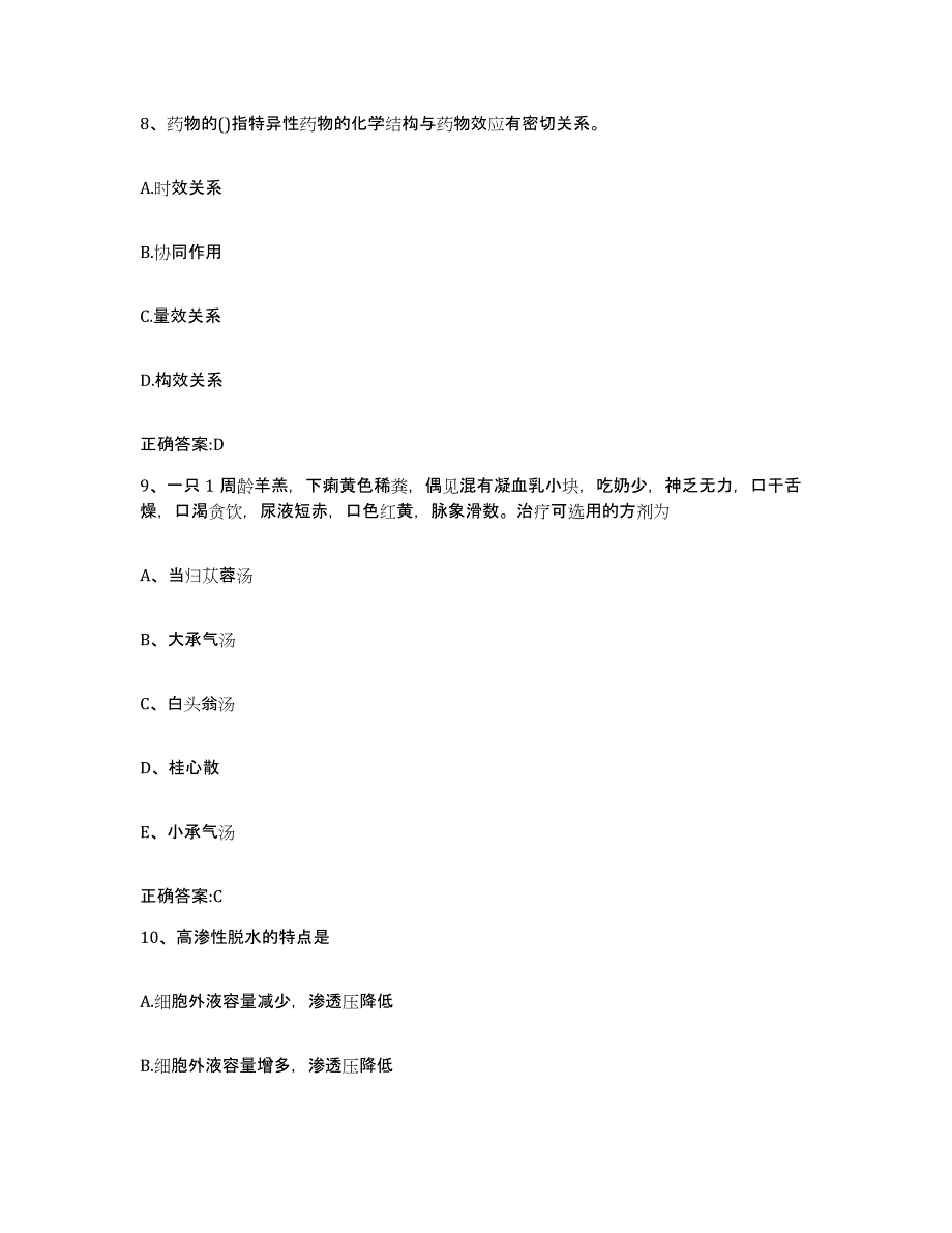 2023-2024年度青海省执业兽医考试自测提分题库加答案_第4页