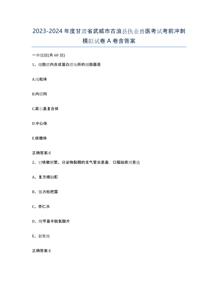 2023-2024年度甘肃省武威市古浪县执业兽医考试考前冲刺模拟试卷A卷含答案_第1页