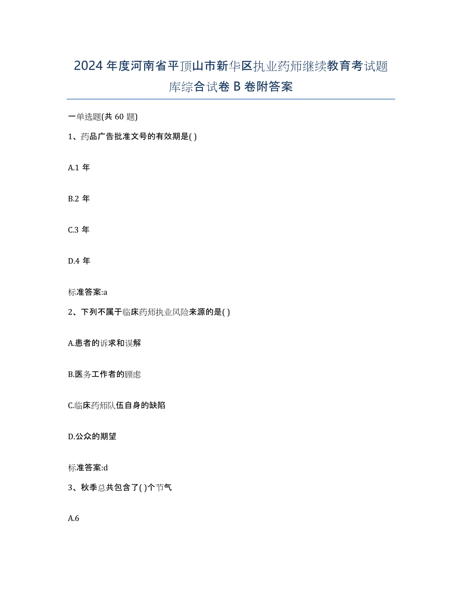 2024年度河南省平顶山市新华区执业药师继续教育考试题库综合试卷B卷附答案_第1页