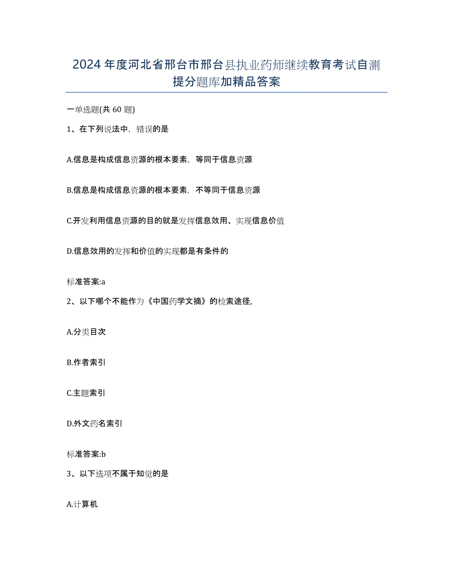 2024年度河北省邢台市邢台县执业药师继续教育考试自测提分题库加答案_第1页