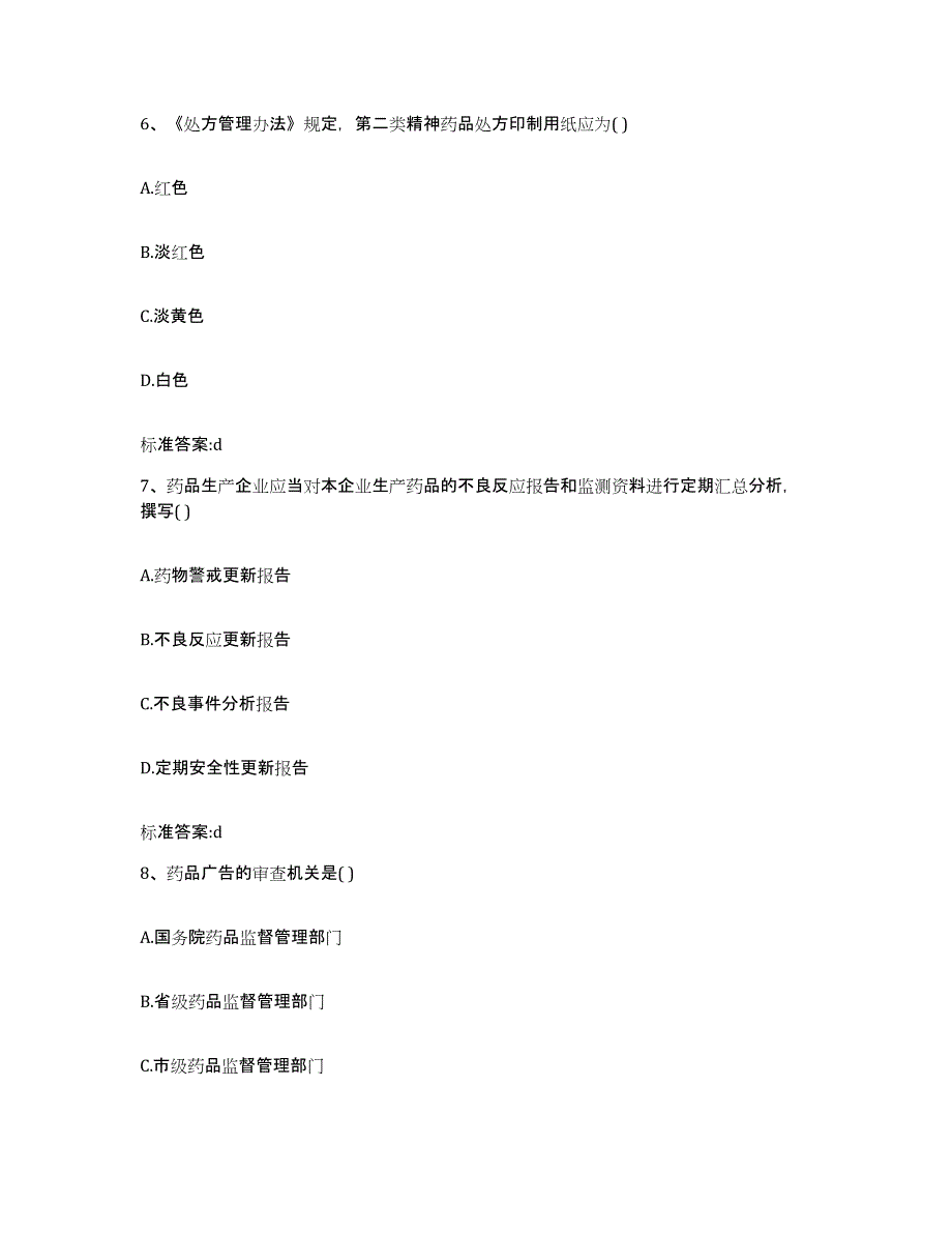 2024年度河北省邢台市邢台县执业药师继续教育考试自测提分题库加答案_第3页