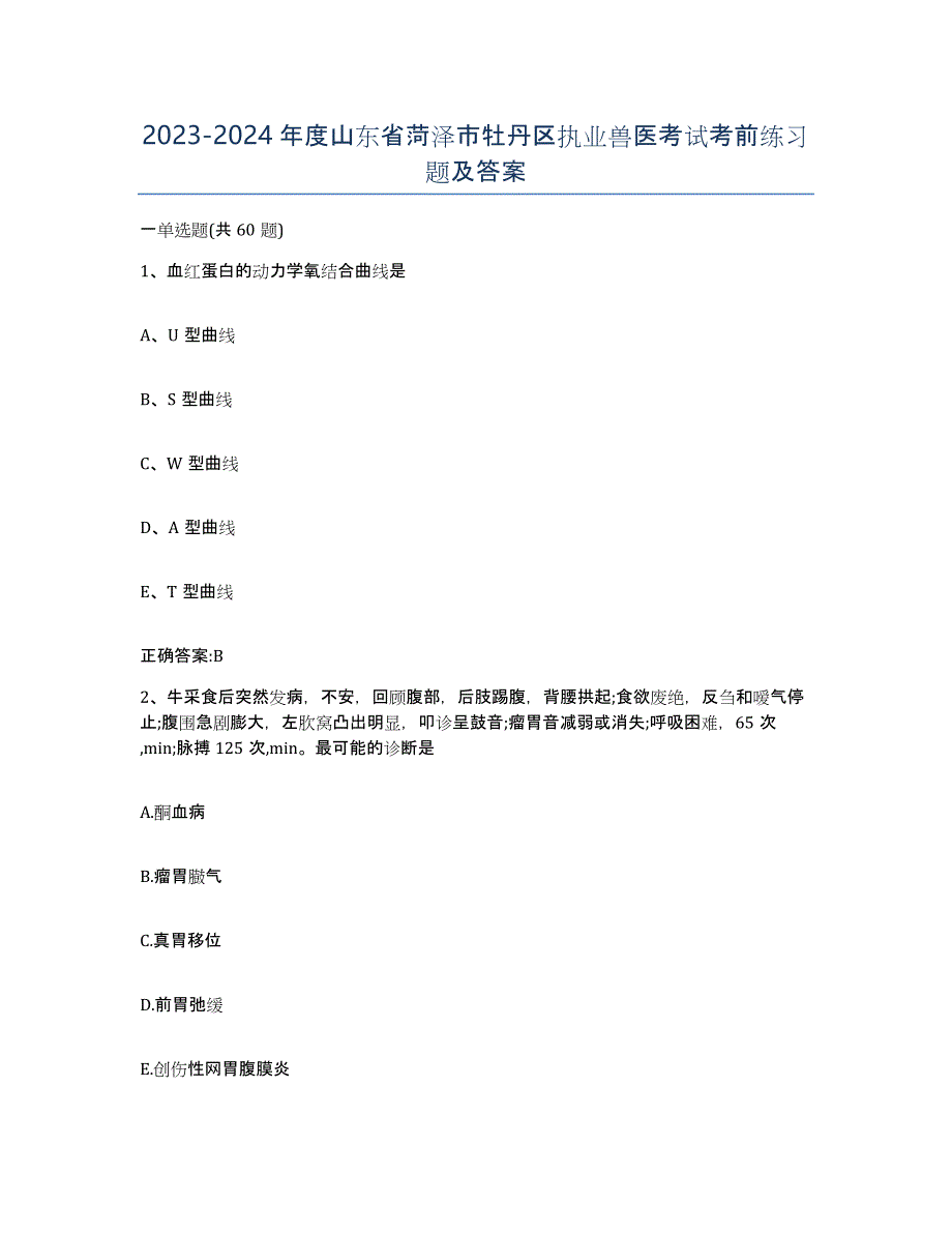 2023-2024年度山东省菏泽市牡丹区执业兽医考试考前练习题及答案_第1页