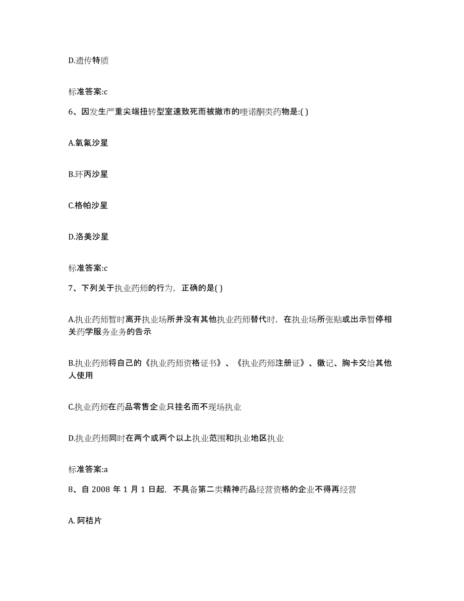 2024年度四川省内江市市中区执业药师继续教育考试提升训练试卷A卷附答案_第3页