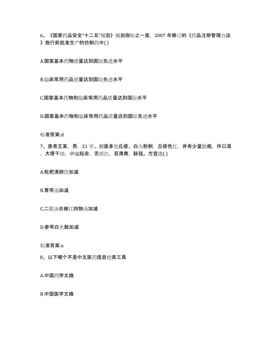 2024年度甘肃省定西市通渭县执业药师继续教育考试题库及答案_第3页