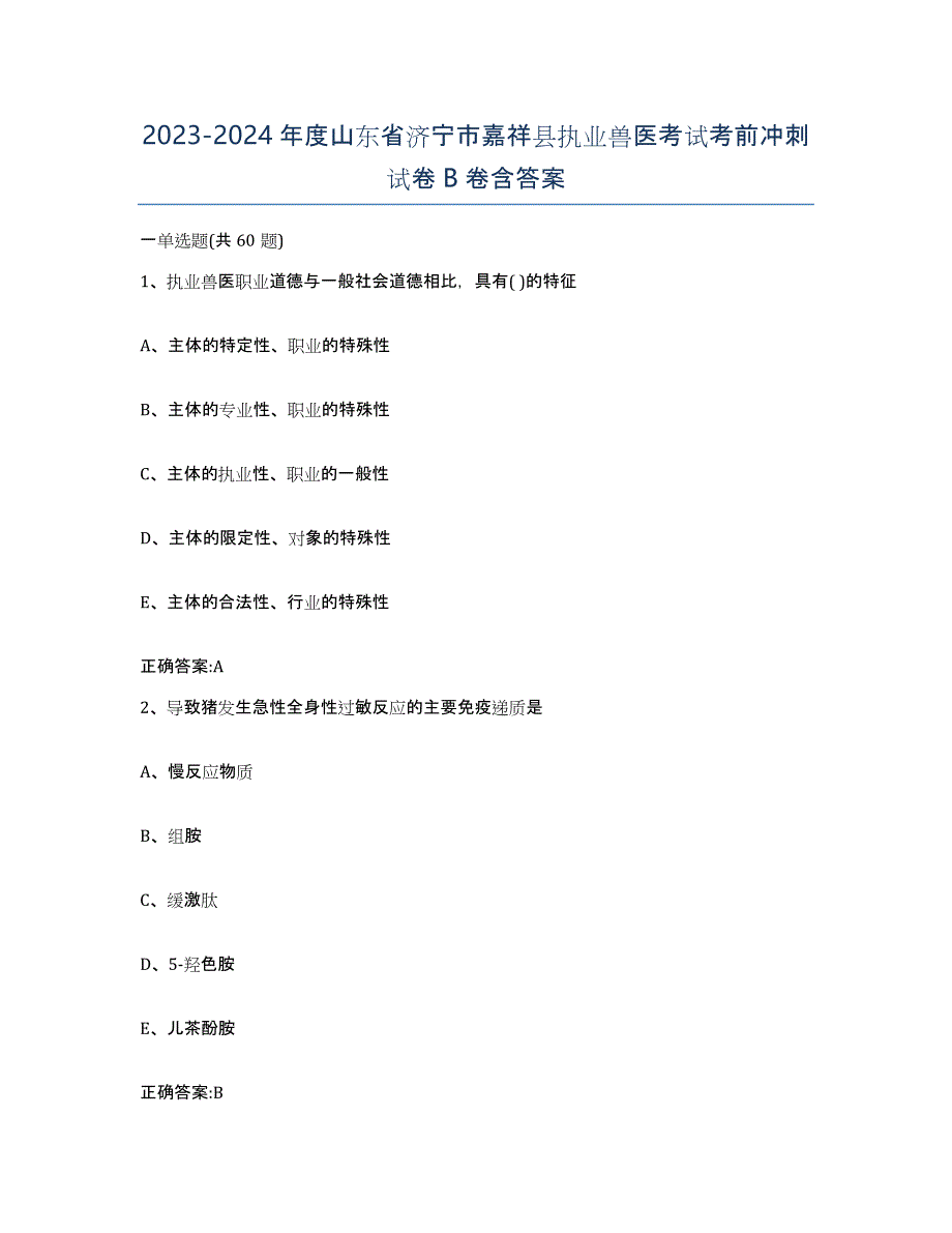 2023-2024年度山东省济宁市嘉祥县执业兽医考试考前冲刺试卷B卷含答案_第1页