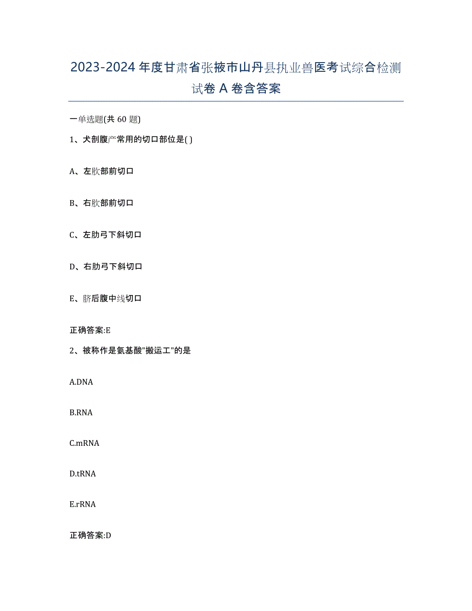 2023-2024年度甘肃省张掖市山丹县执业兽医考试综合检测试卷A卷含答案_第1页