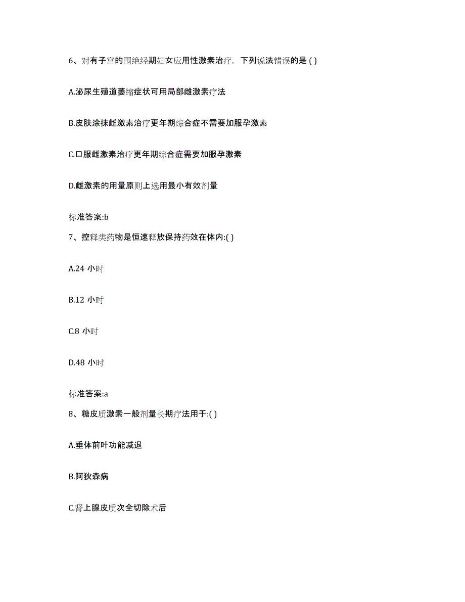 2024年度甘肃省平凉市静宁县执业药师继续教育考试综合检测试卷B卷含答案_第3页