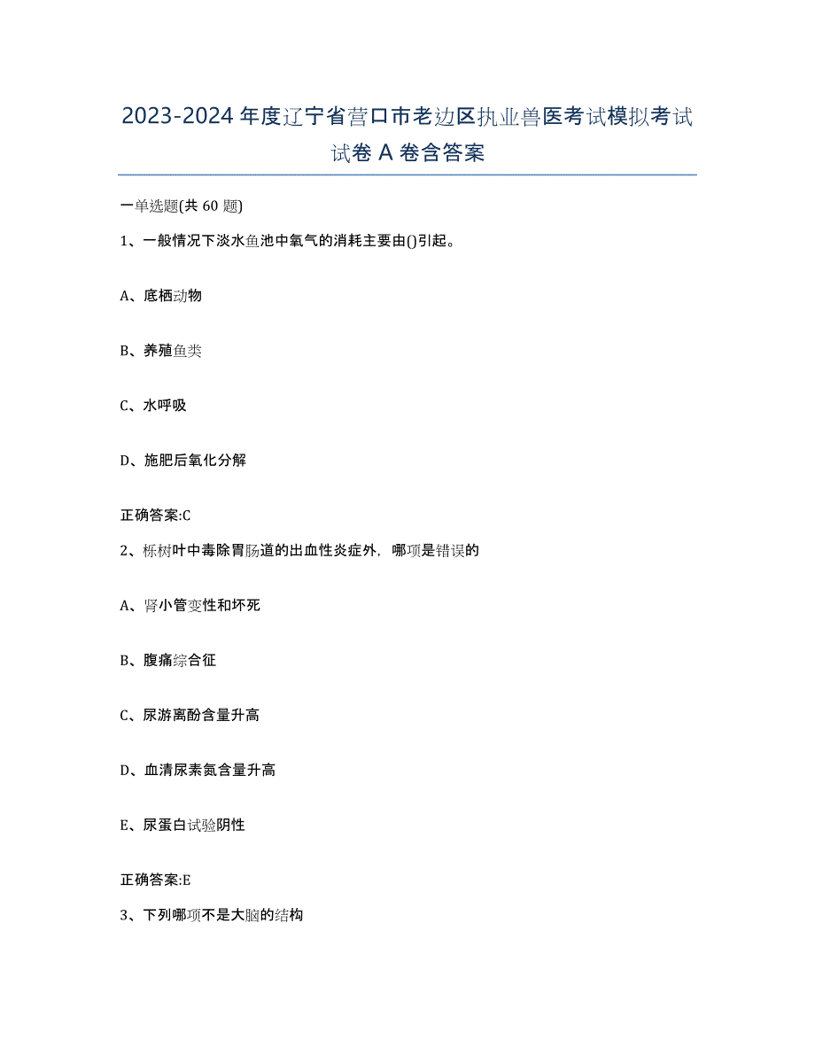 2023-2024年度辽宁省营口市老边区执业兽医考试模拟考试试卷A卷含答案_第1页