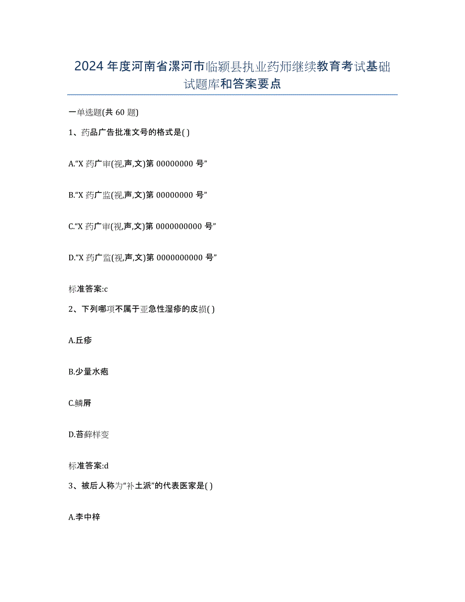 2024年度河南省漯河市临颍县执业药师继续教育考试基础试题库和答案要点_第1页