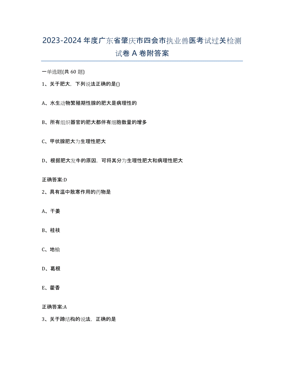 2023-2024年度广东省肇庆市四会市执业兽医考试过关检测试卷A卷附答案_第1页