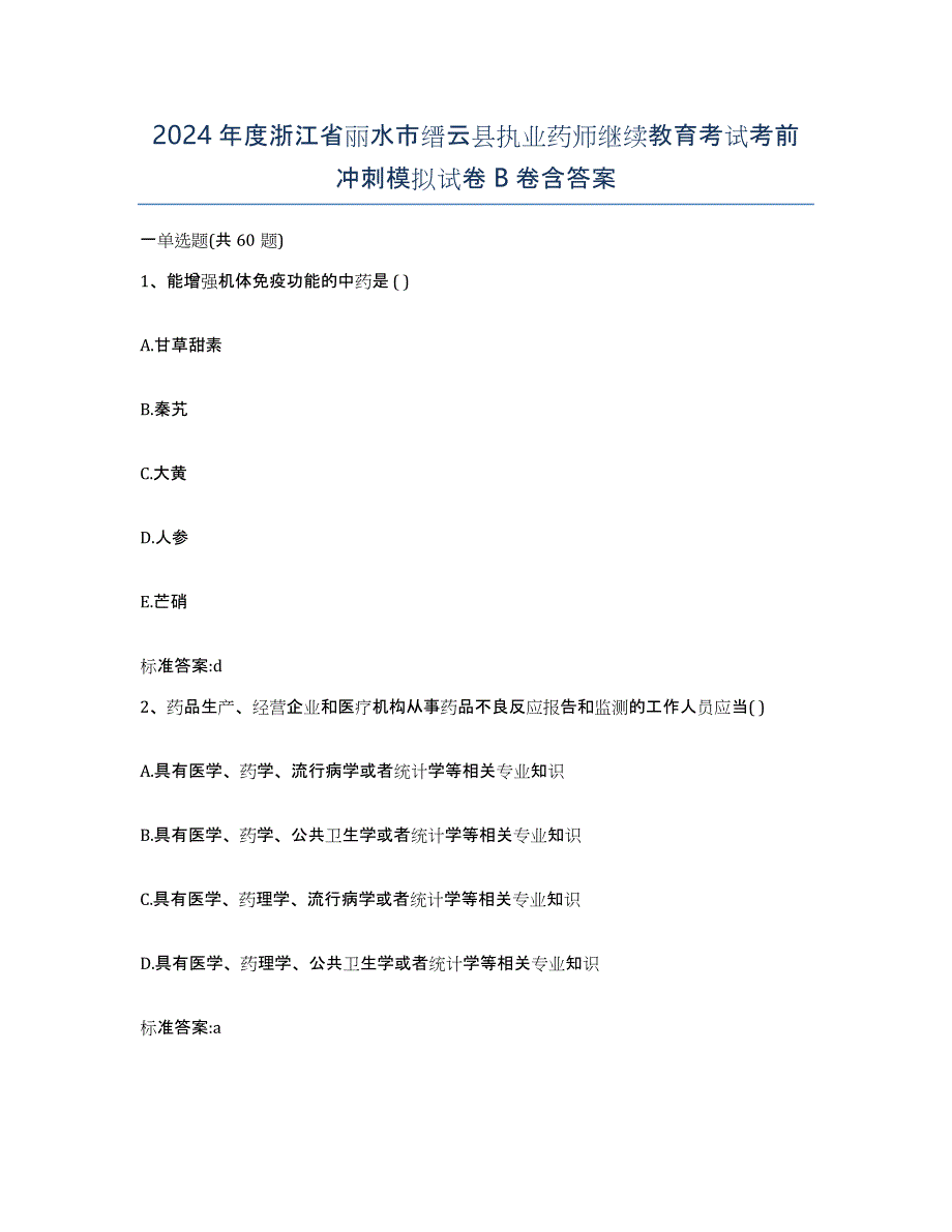 2024年度浙江省丽水市缙云县执业药师继续教育考试考前冲刺模拟试卷B卷含答案_第1页