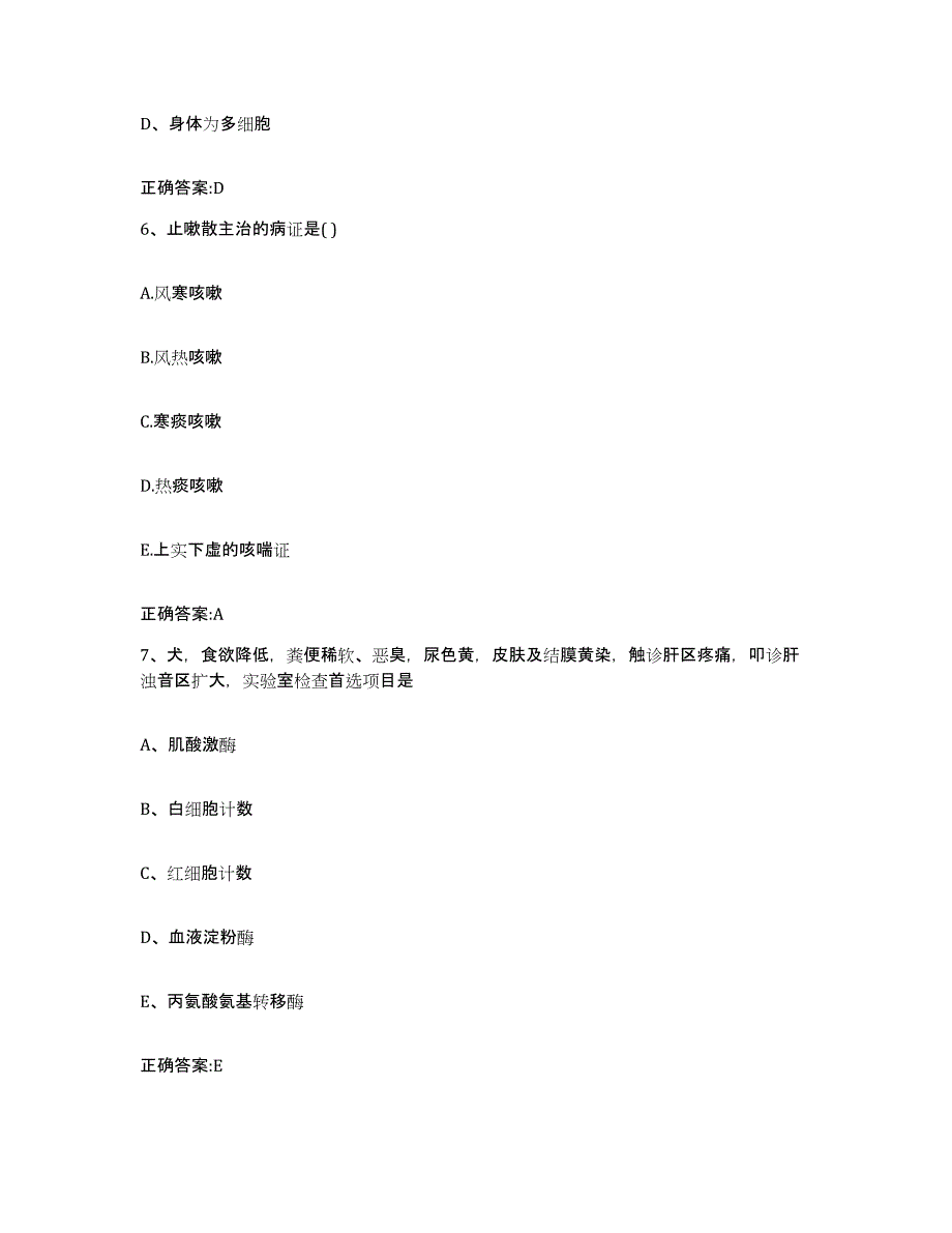 2023-2024年度河北省邯郸市丛台区执业兽医考试考前练习题及答案_第3页