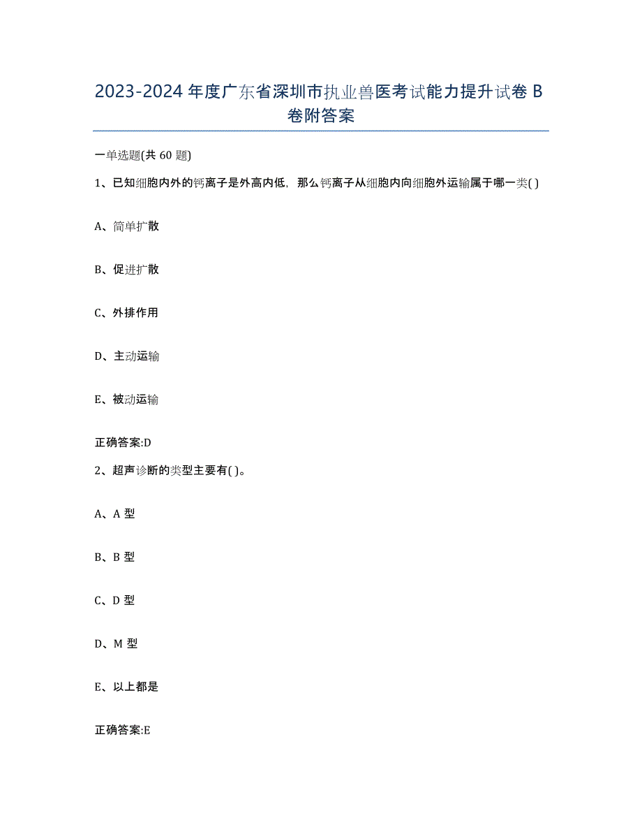 2023-2024年度广东省深圳市执业兽医考试能力提升试卷B卷附答案_第1页
