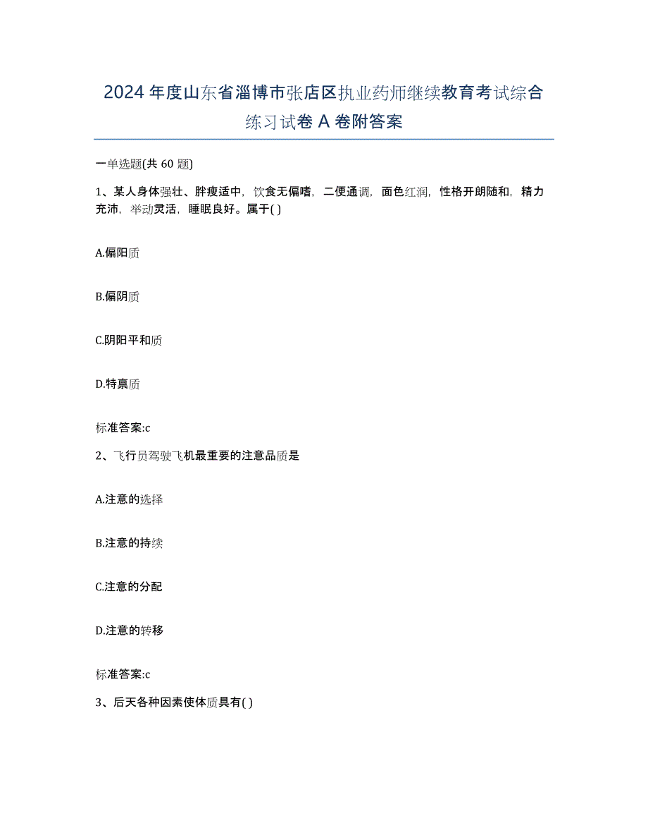 2024年度山东省淄博市张店区执业药师继续教育考试综合练习试卷A卷附答案_第1页