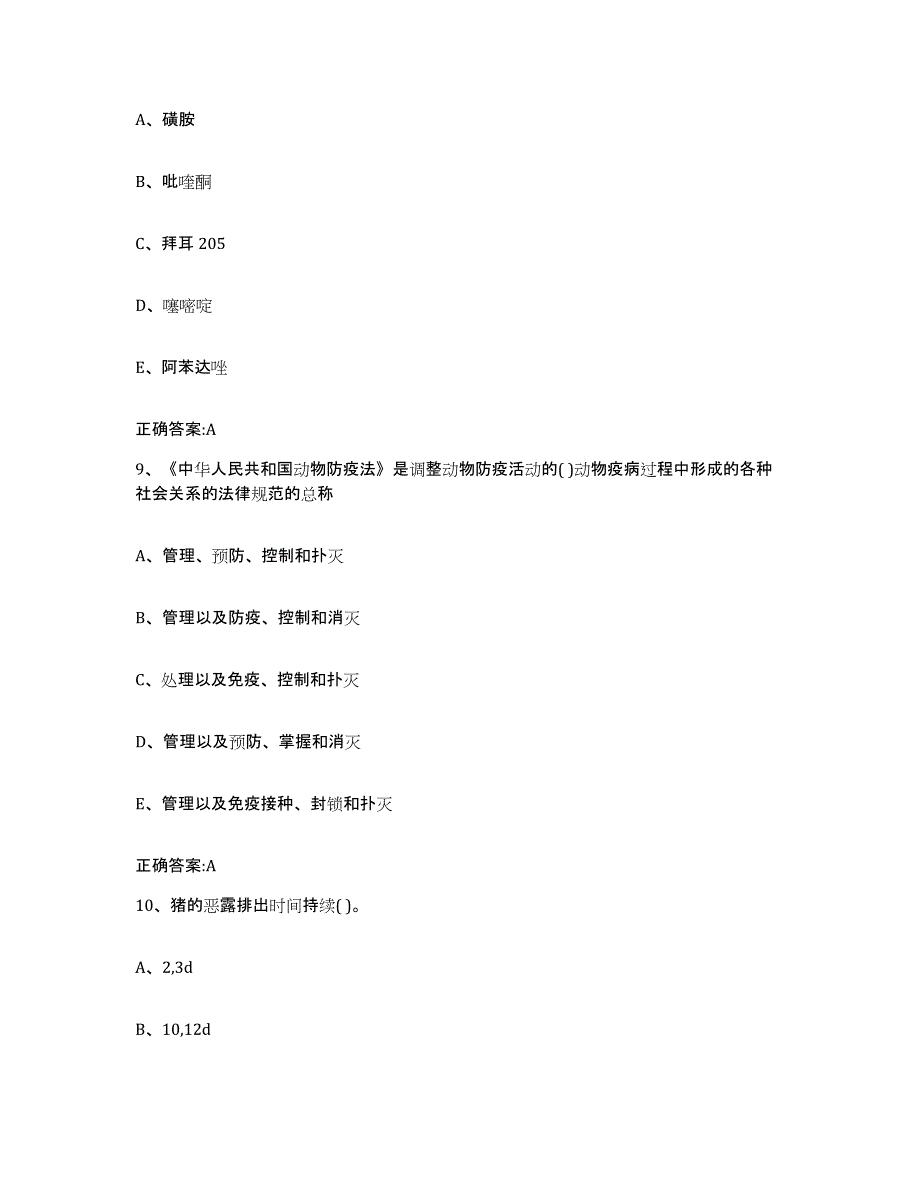 2023-2024年度山东省滨州市无棣县执业兽医考试基础试题库和答案要点_第4页