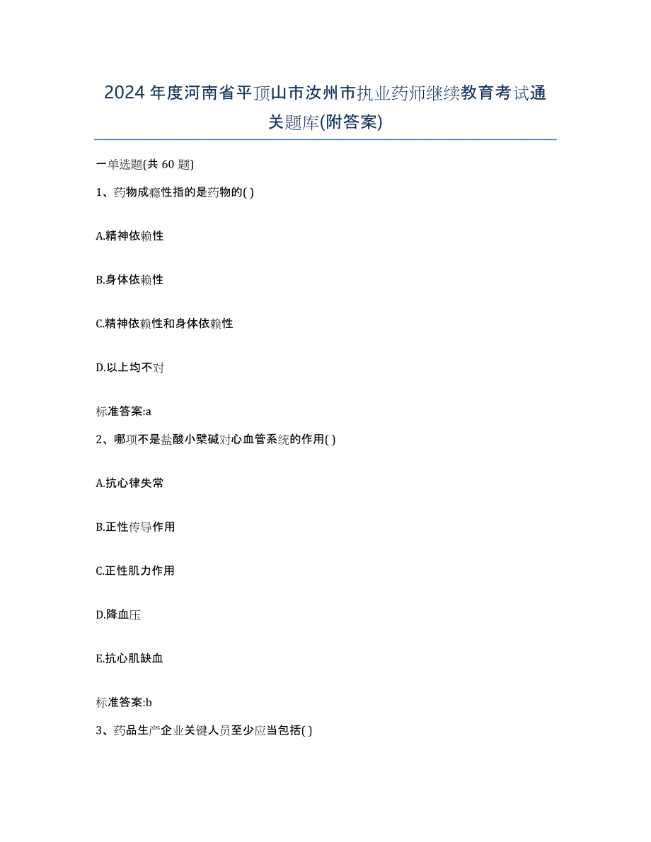 2024年度河南省平顶山市汝州市执业药师继续教育考试通关题库(附答案)_第1页