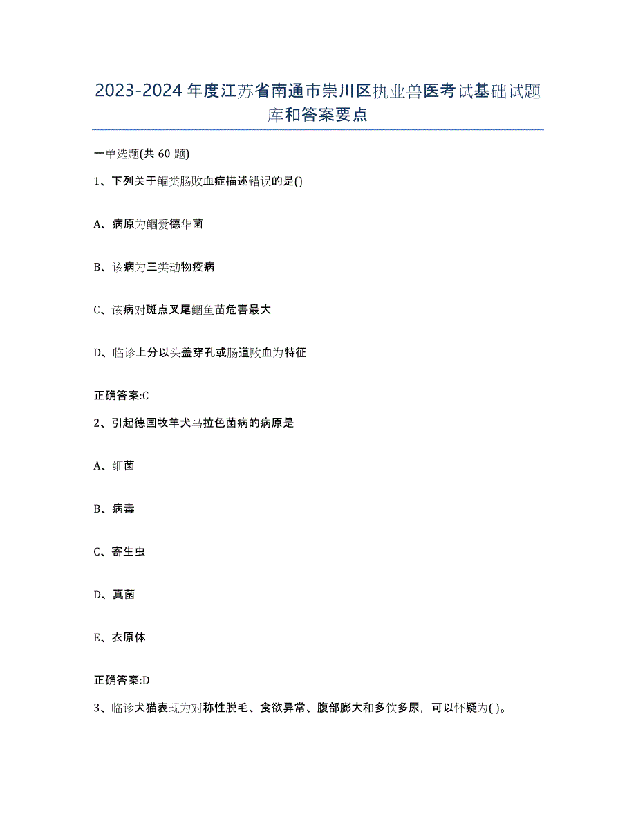 2023-2024年度江苏省南通市崇川区执业兽医考试基础试题库和答案要点_第1页