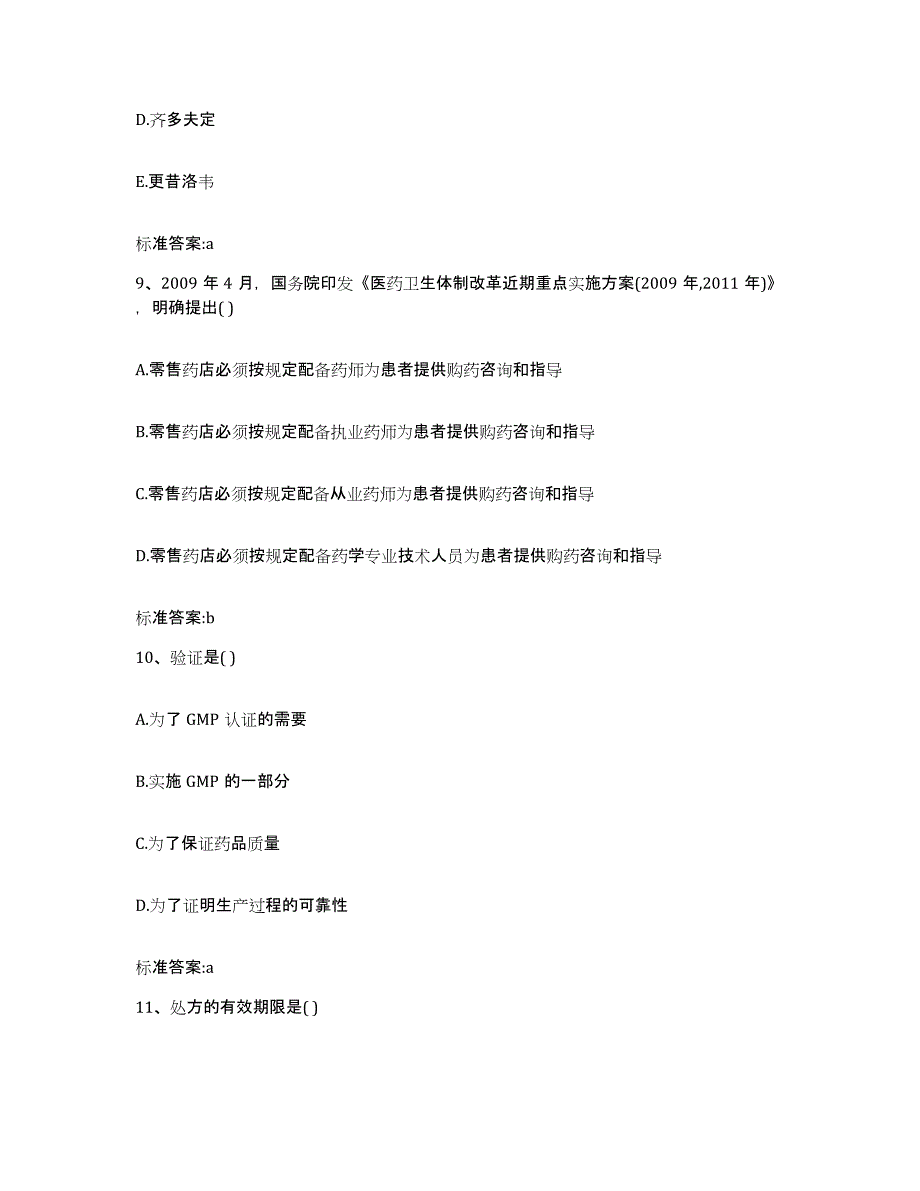 2024年度四川省雅安市荥经县执业药师继续教育考试自测提分题库加答案_第4页