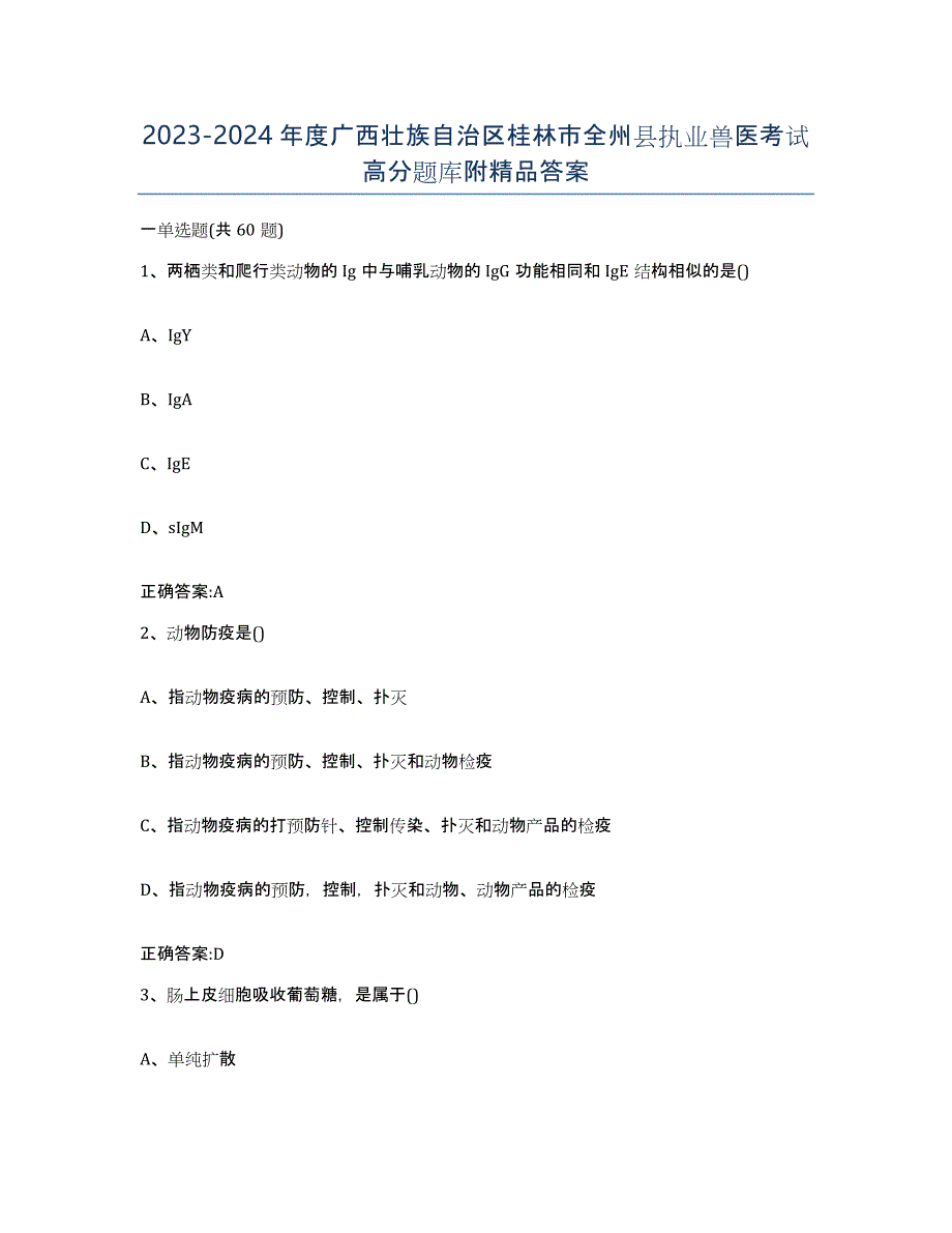 2023-2024年度广西壮族自治区桂林市全州县执业兽医考试高分题库附答案_第1页