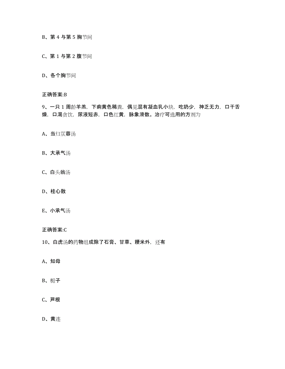 2023-2024年度广西壮族自治区桂林市全州县执业兽医考试高分题库附答案_第4页