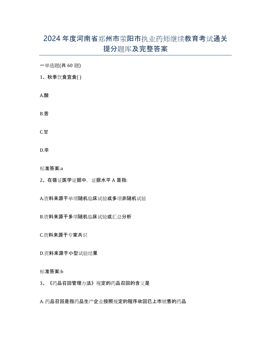 2024年度河南省郑州市荥阳市执业药师继续教育考试通关提分题库及完整答案_第1页