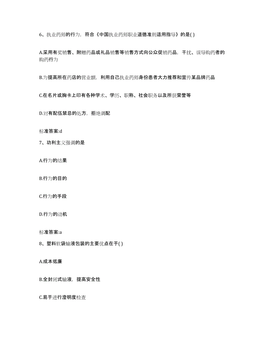 2024年度河南省郑州市荥阳市执业药师继续教育考试通关提分题库及完整答案_第3页