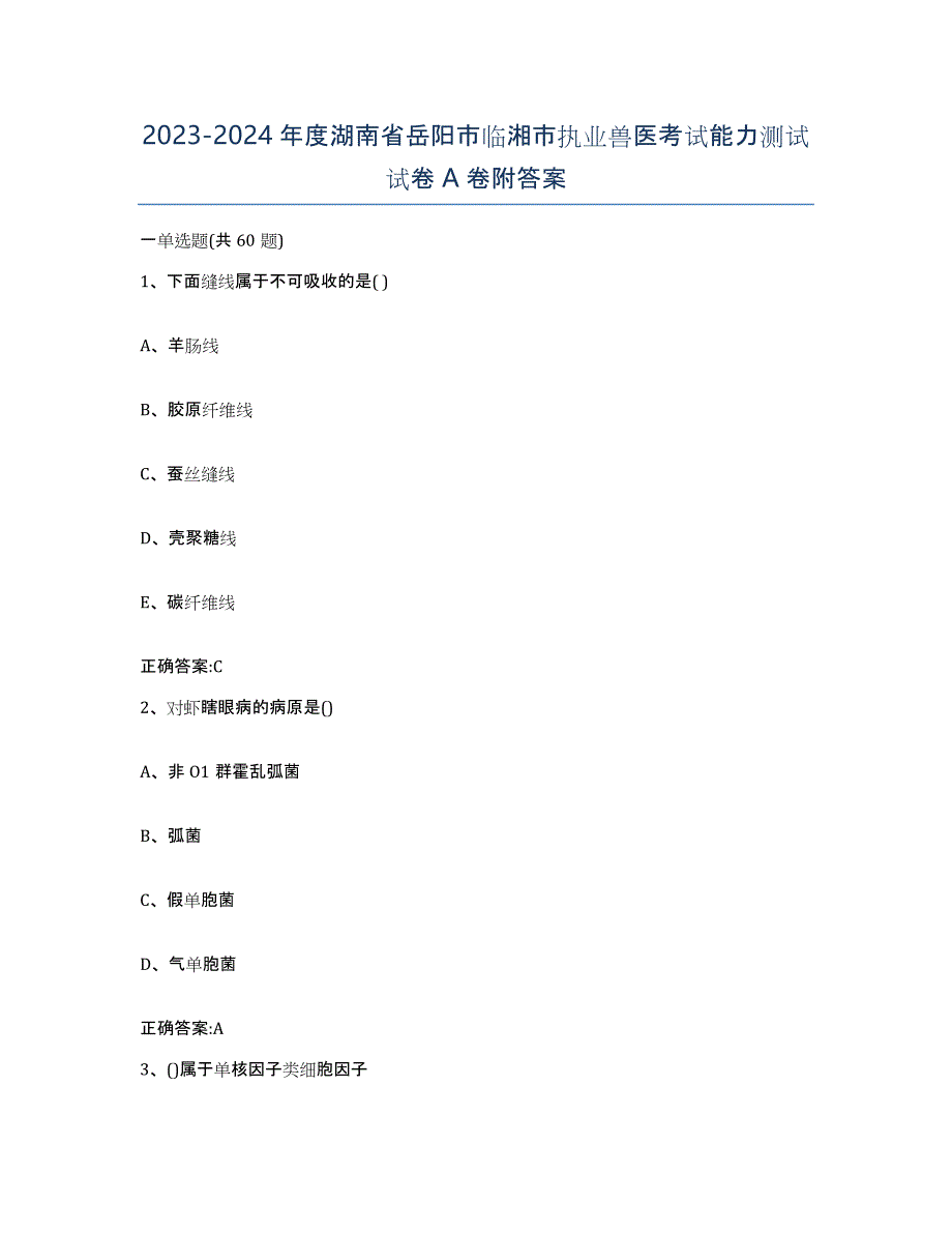 2023-2024年度湖南省岳阳市临湘市执业兽医考试能力测试试卷A卷附答案_第1页