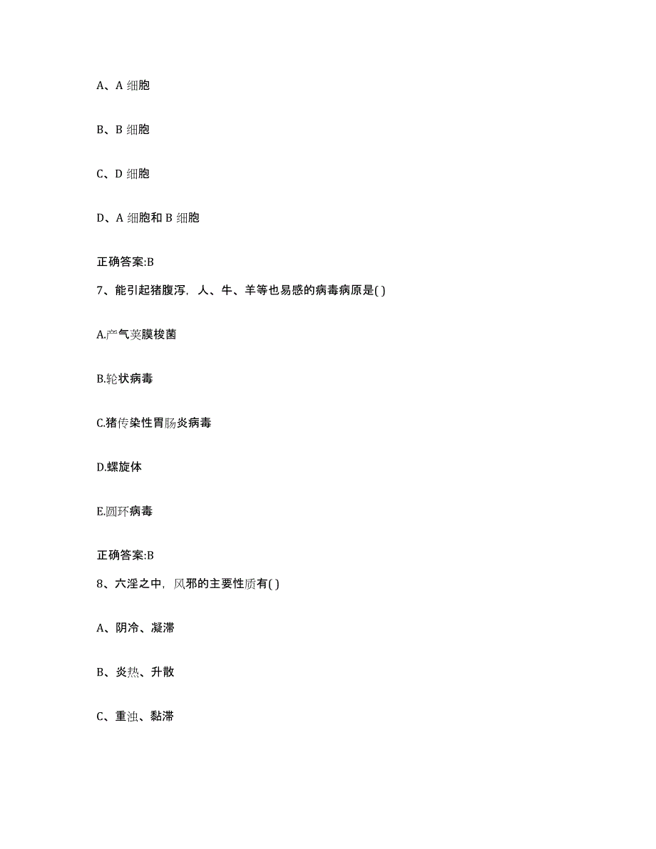 2023-2024年度辽宁省丹东市元宝区执业兽医考试真题附答案_第4页