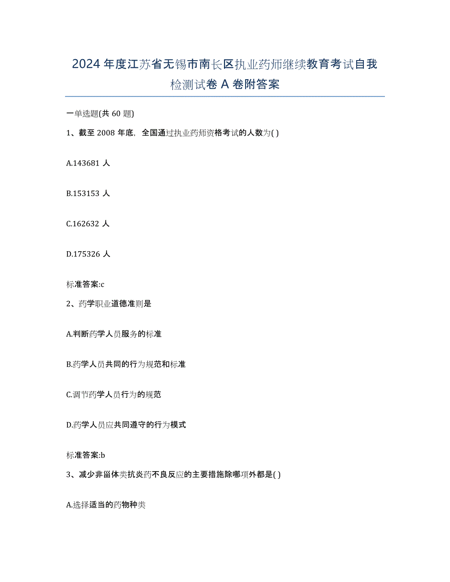 2024年度江苏省无锡市南长区执业药师继续教育考试自我检测试卷A卷附答案_第1页