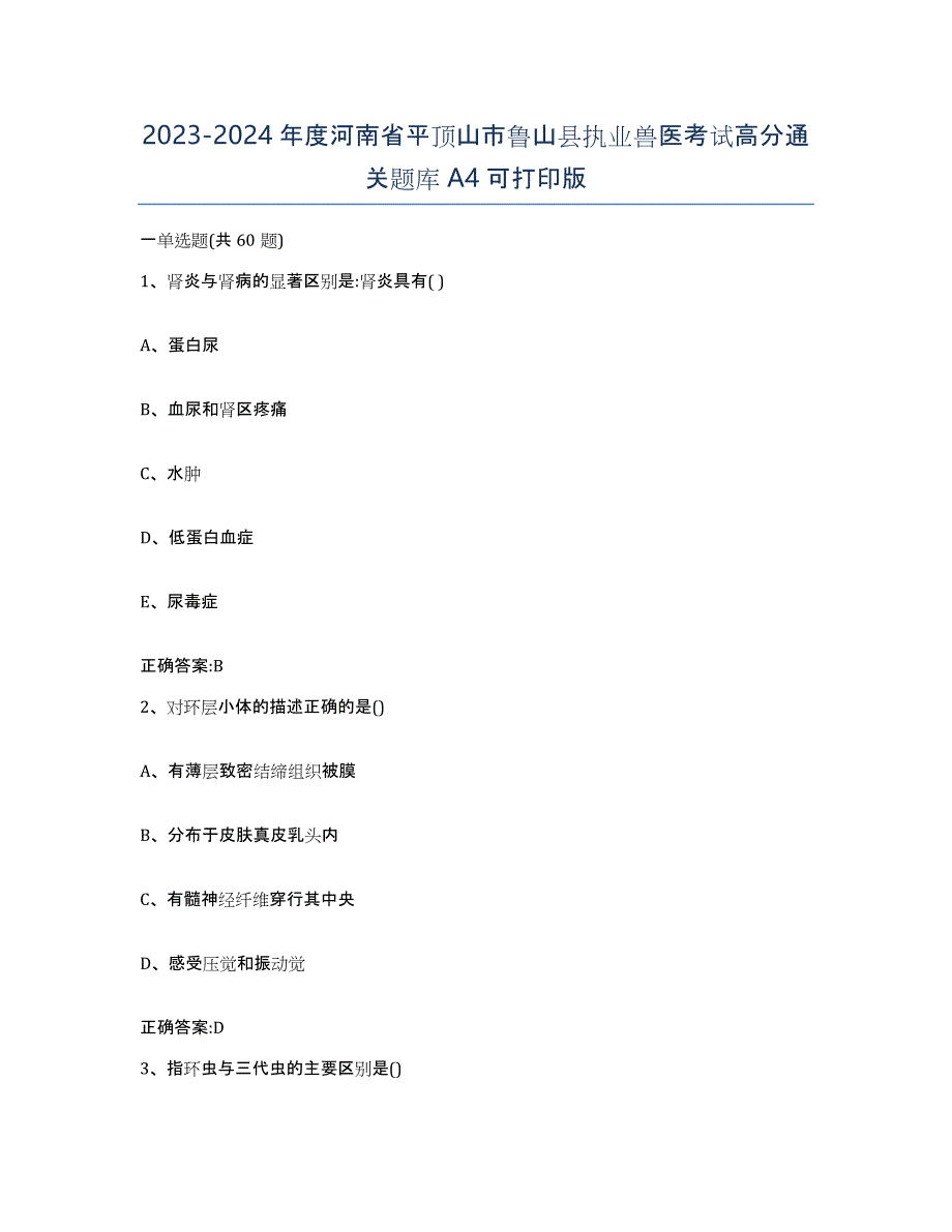 2023-2024年度河南省平顶山市鲁山县执业兽医考试高分通关题库A4可打印版_第1页