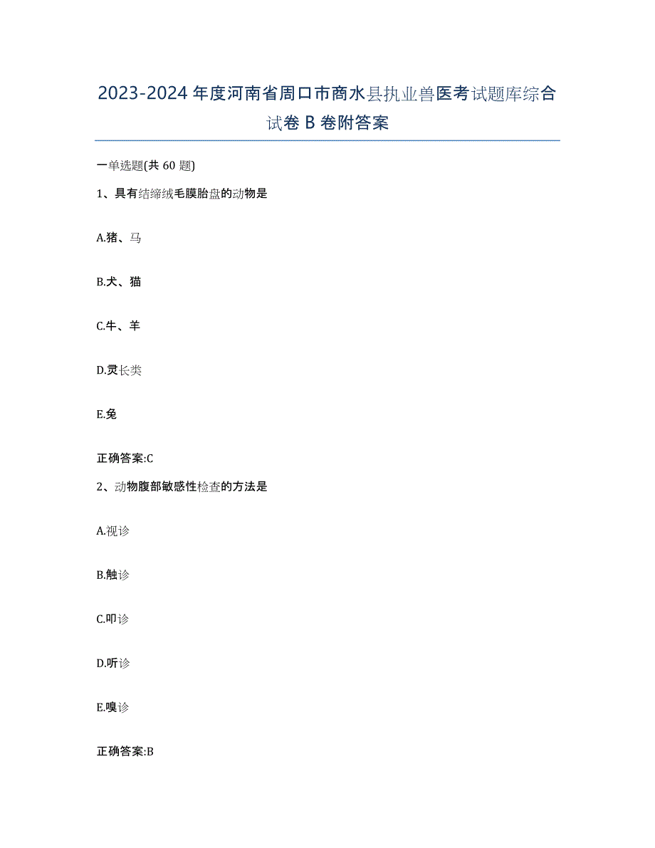 2023-2024年度河南省周口市商水县执业兽医考试题库综合试卷B卷附答案_第1页