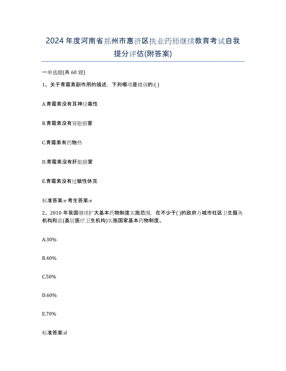 2024年度河南省郑州市惠济区执业药师继续教育考试自我提分评估(附答案)_第1页