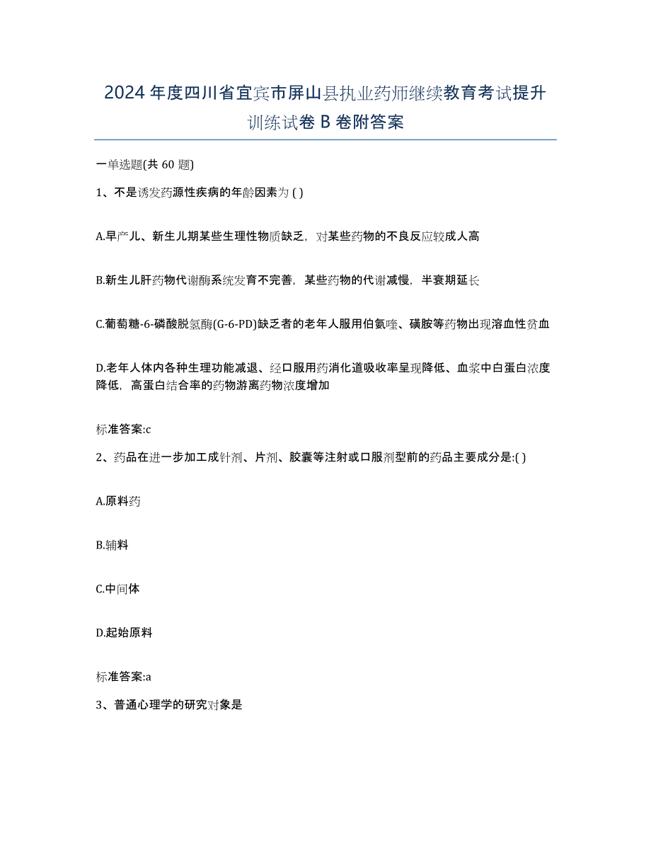 2024年度四川省宜宾市屏山县执业药师继续教育考试提升训练试卷B卷附答案_第1页