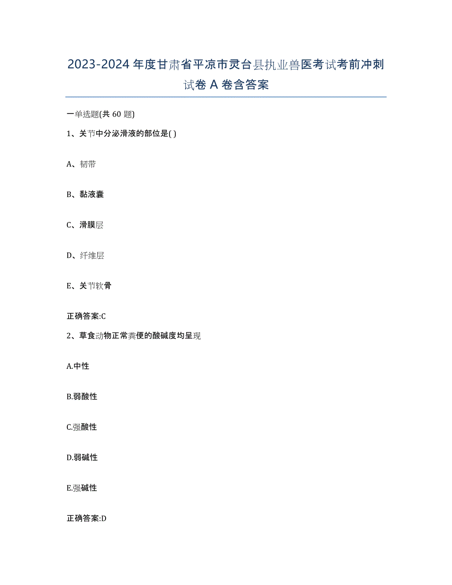 2023-2024年度甘肃省平凉市灵台县执业兽医考试考前冲刺试卷A卷含答案_第1页