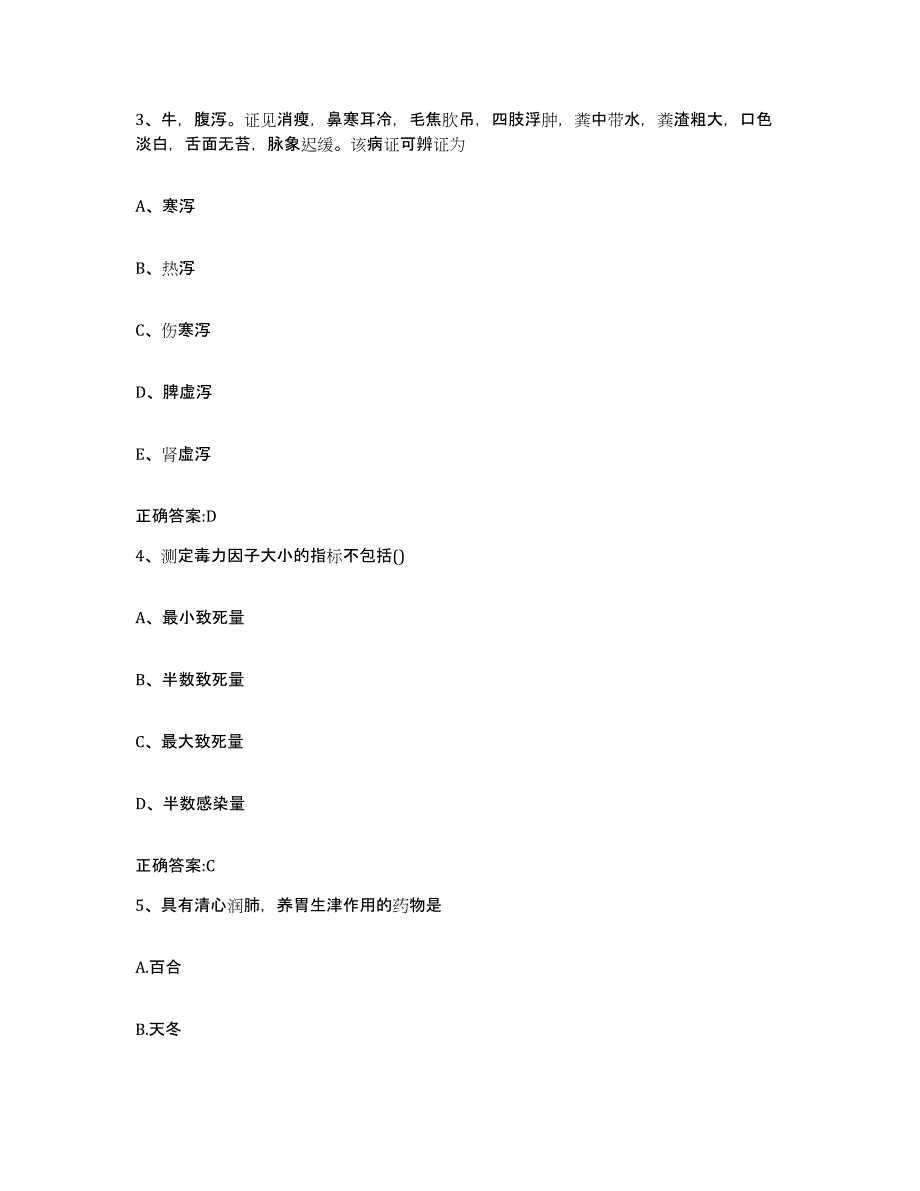 2023-2024年度甘肃省平凉市灵台县执业兽医考试考前冲刺试卷A卷含答案_第2页