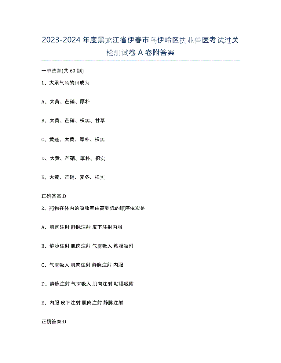 2023-2024年度黑龙江省伊春市乌伊岭区执业兽医考试过关检测试卷A卷附答案_第1页