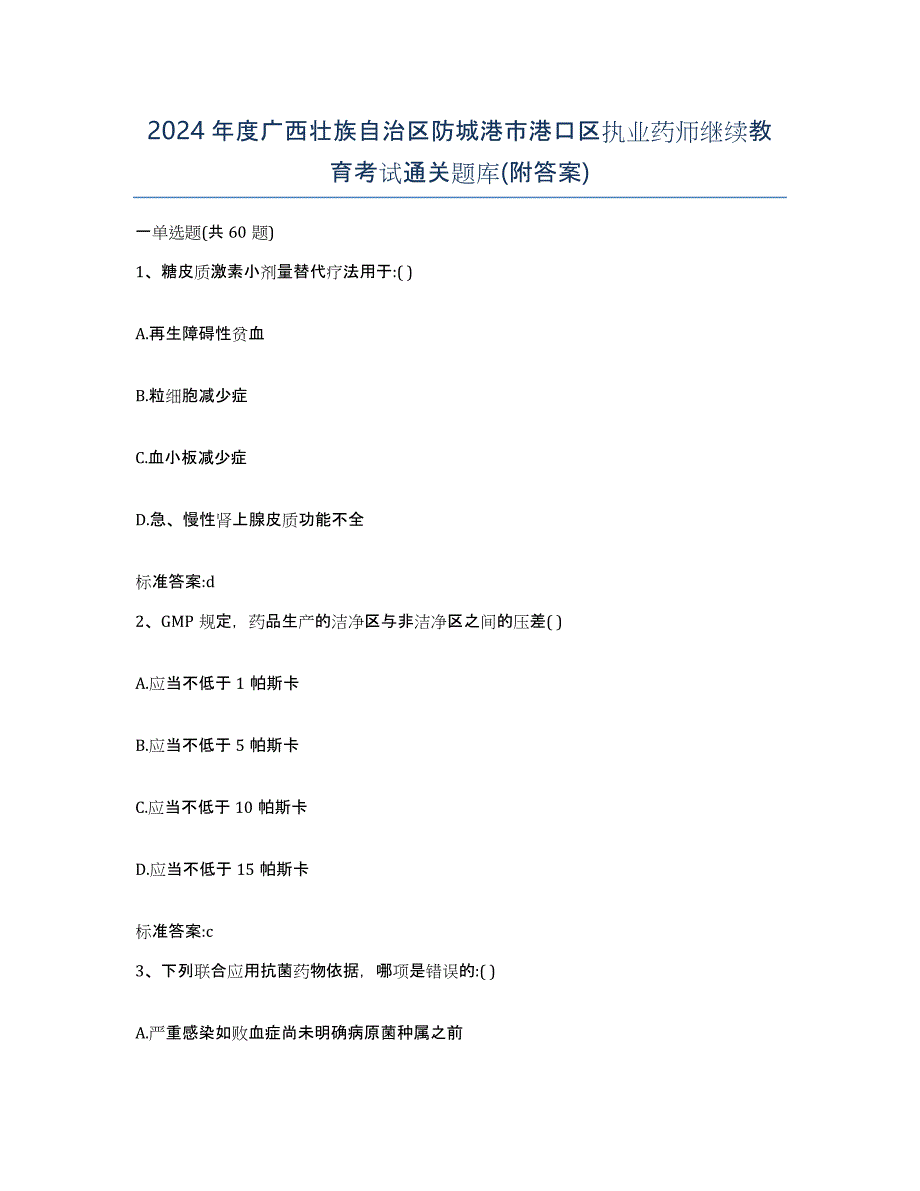 2024年度广西壮族自治区防城港市港口区执业药师继续教育考试通关题库(附答案)_第1页