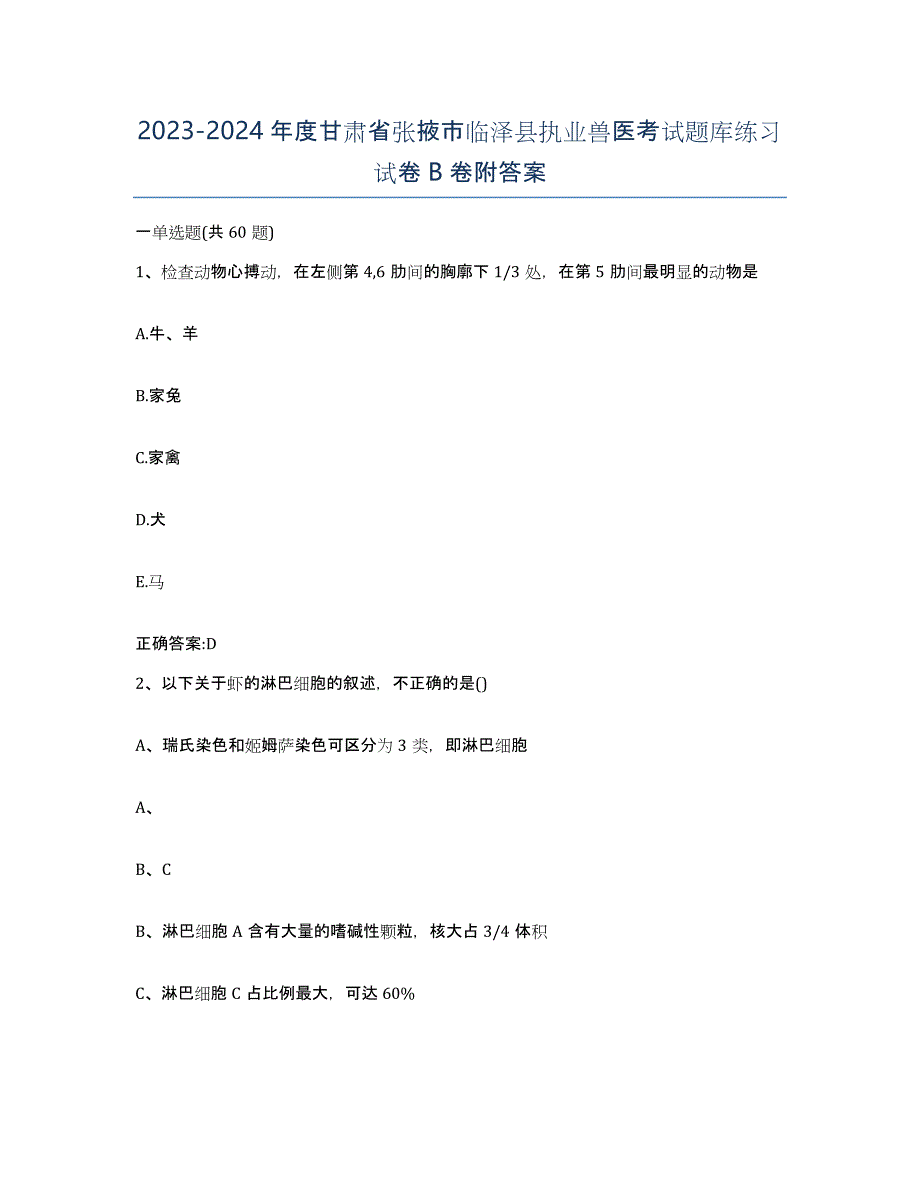 2023-2024年度甘肃省张掖市临泽县执业兽医考试题库练习试卷B卷附答案_第1页