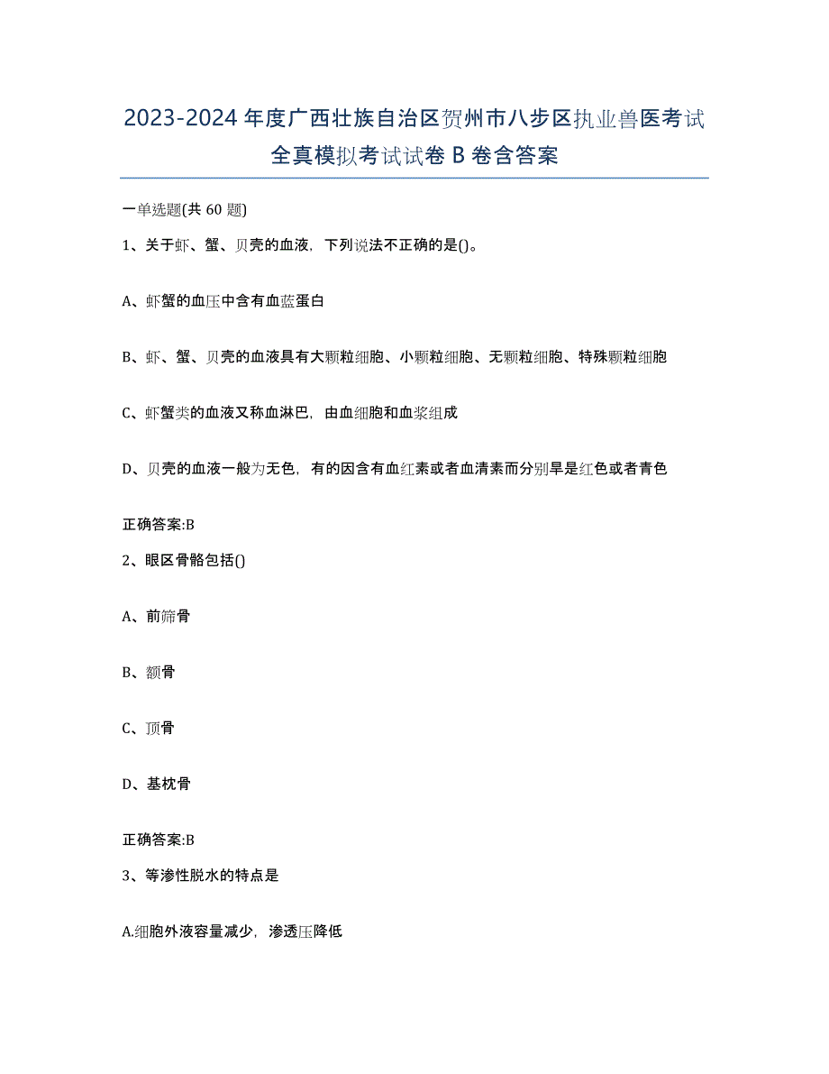 2023-2024年度广西壮族自治区贺州市八步区执业兽医考试全真模拟考试试卷B卷含答案_第1页